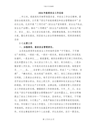 2024年航道安全工作总结