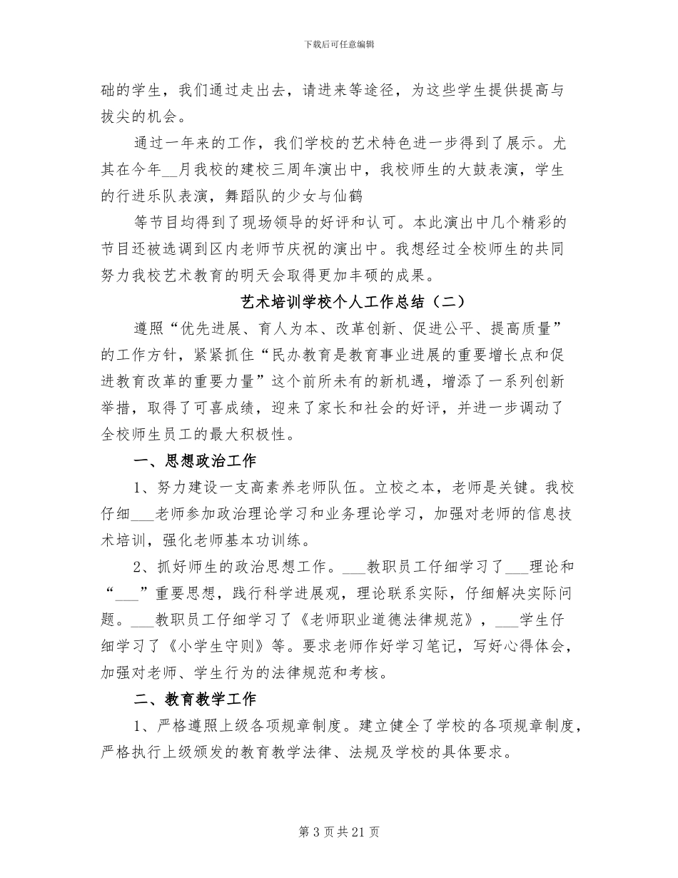 2024年艺术培训学校个人工作总结_第3页