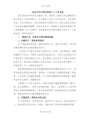 2024年艺术培训学校个人工作总结