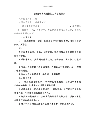 2024年艺术团部门工作总结范本