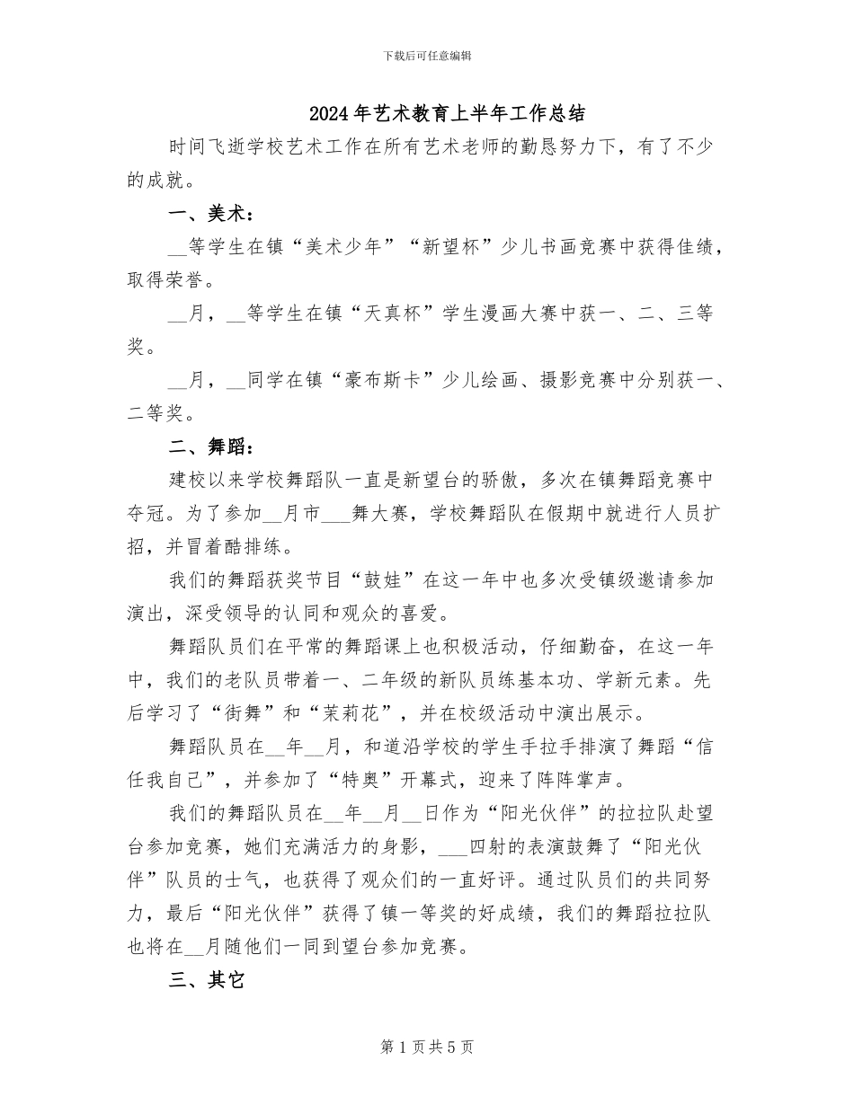 2024年艺术教育上半年工作总结_第1页