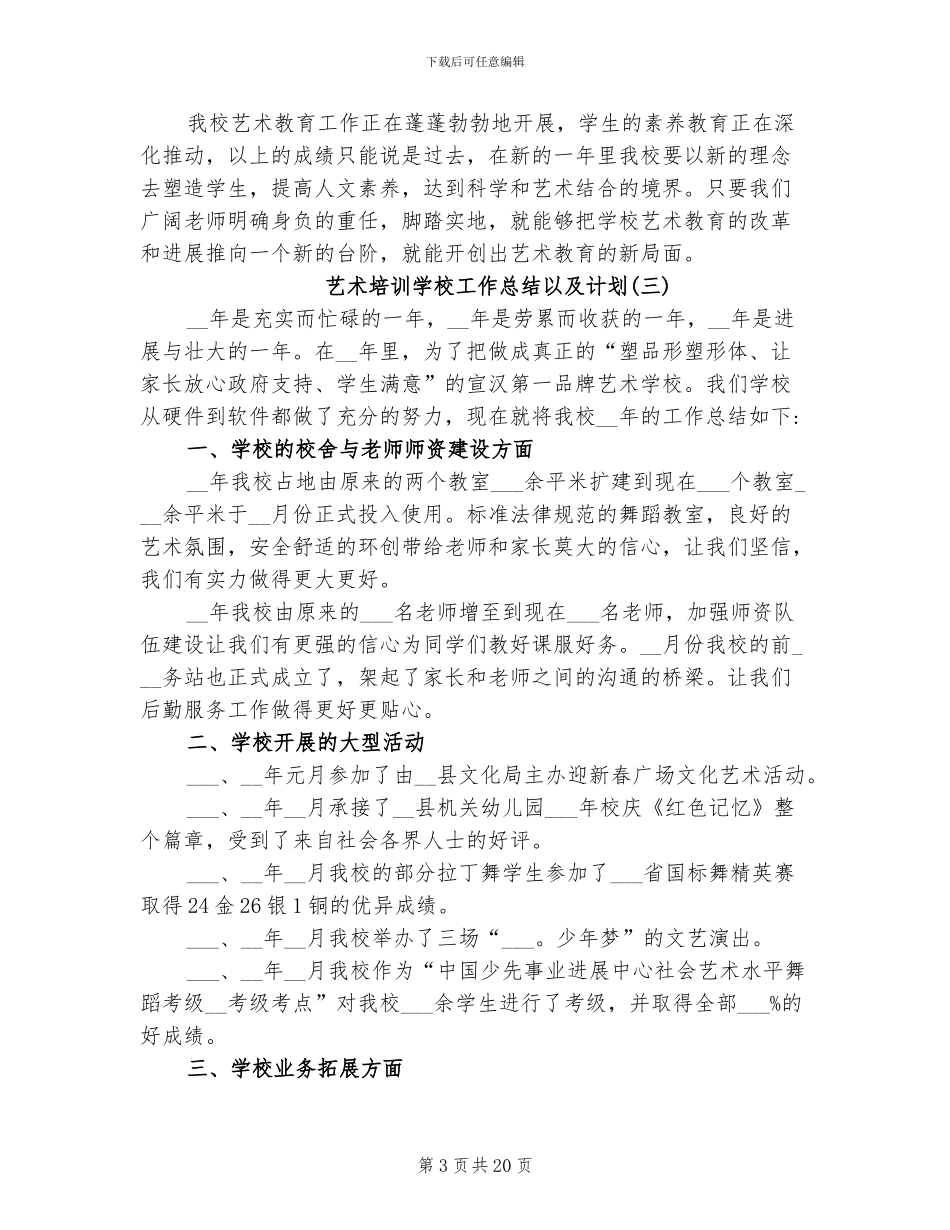 2024年艺术培训学校工作总结以及计划_第3页