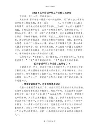 2024年艺术培训学校工作总结以及计划