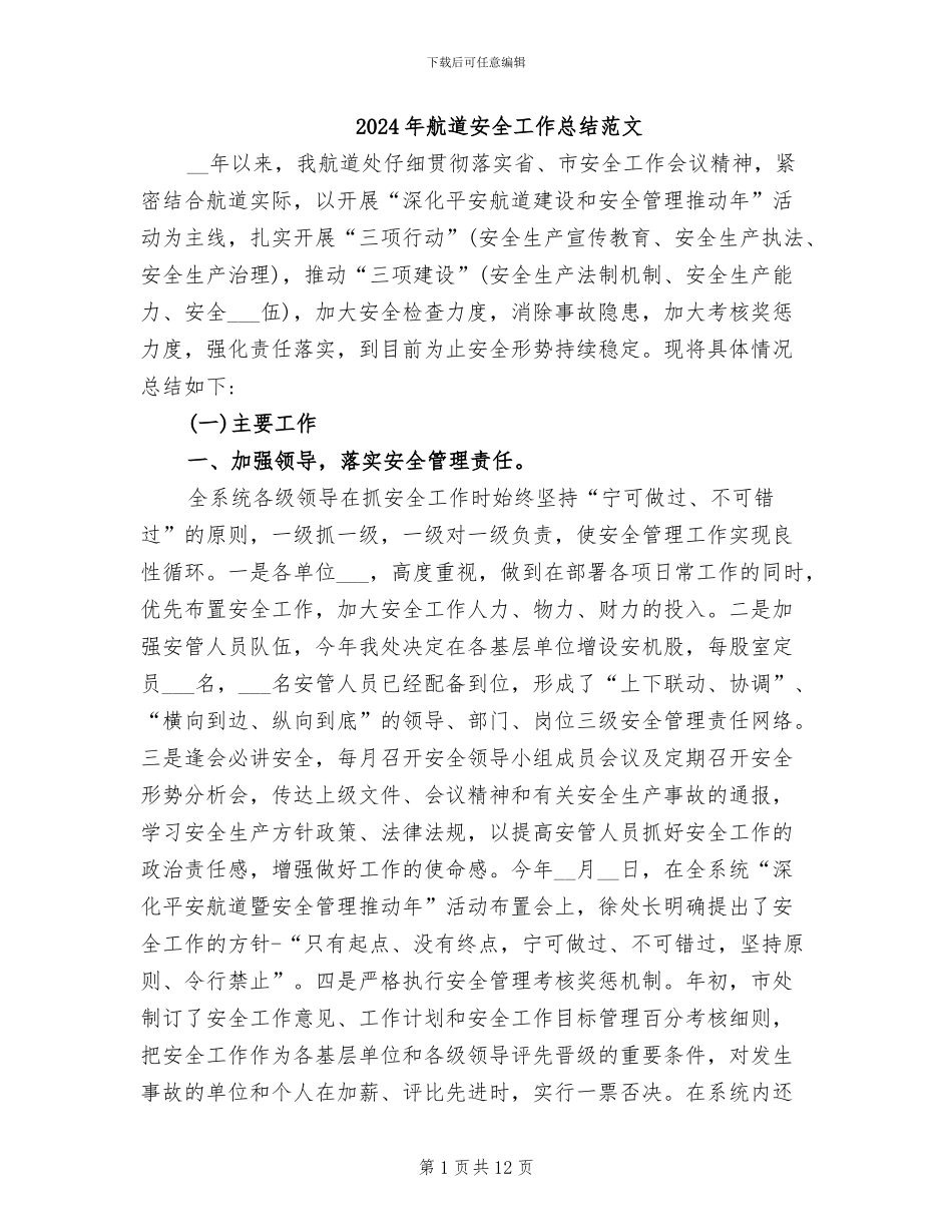 2024年航道安全工作总结范文_第1页