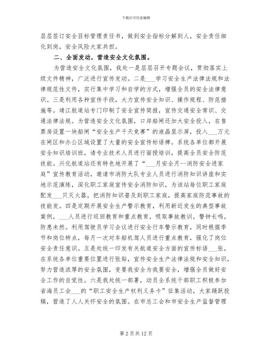 2024年航道安全工作总结范文_第2页