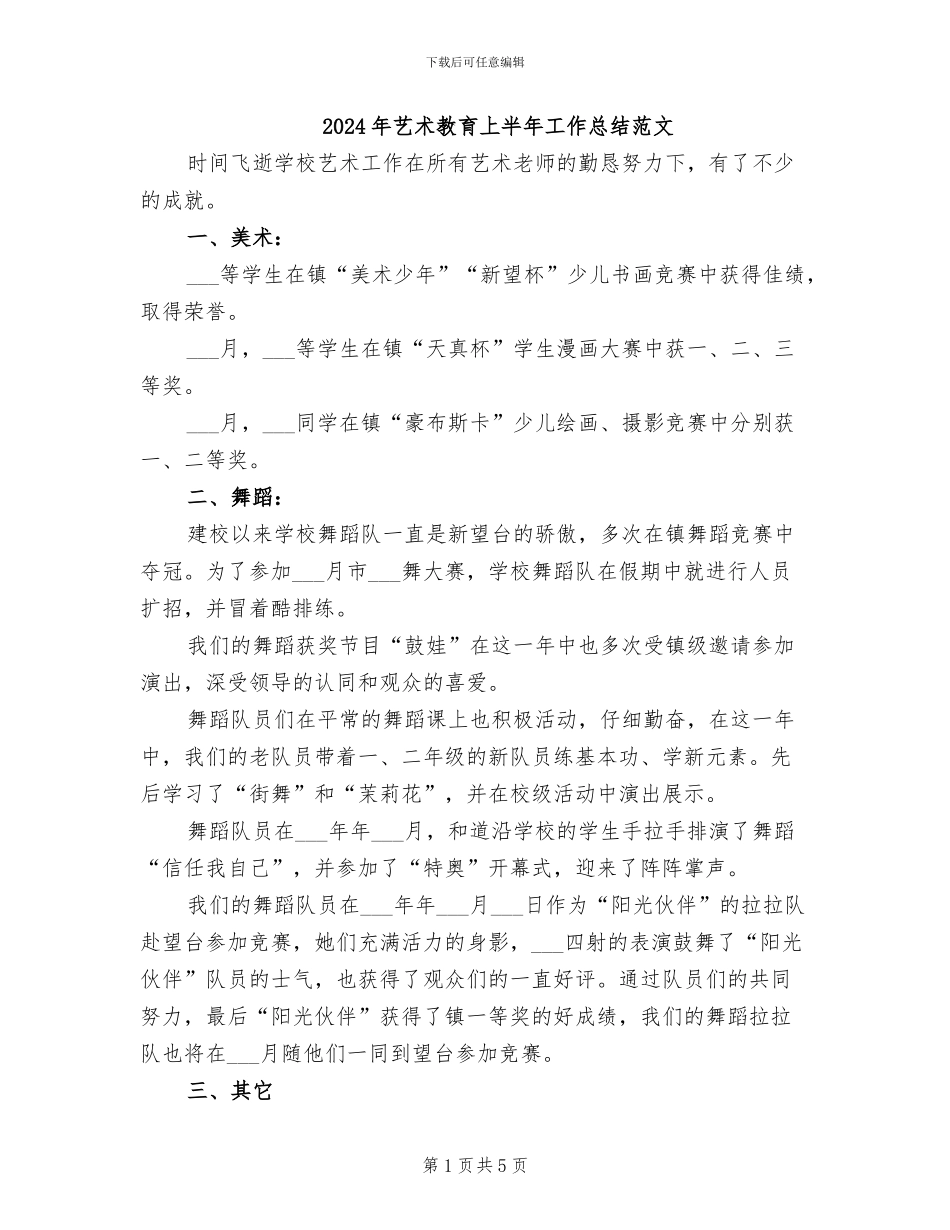2024年艺术教育上半年工作总结范文_第1页