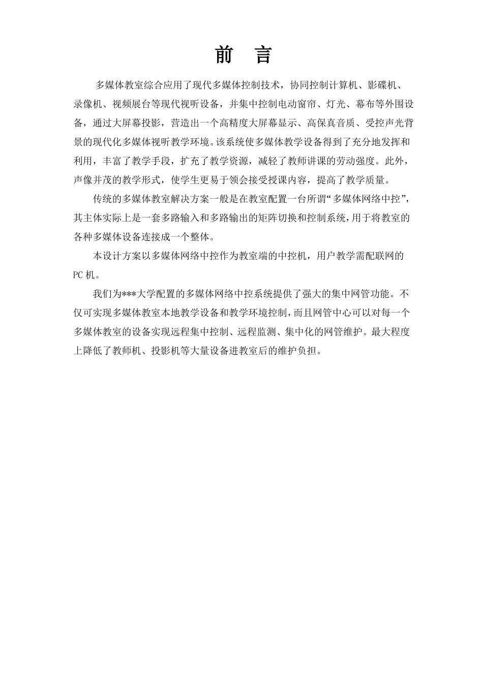 大学多媒体网络中控系统技术方案书_第1页