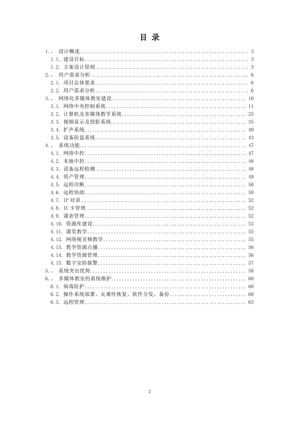 大学多媒体网络中控系统技术方案书_第2页