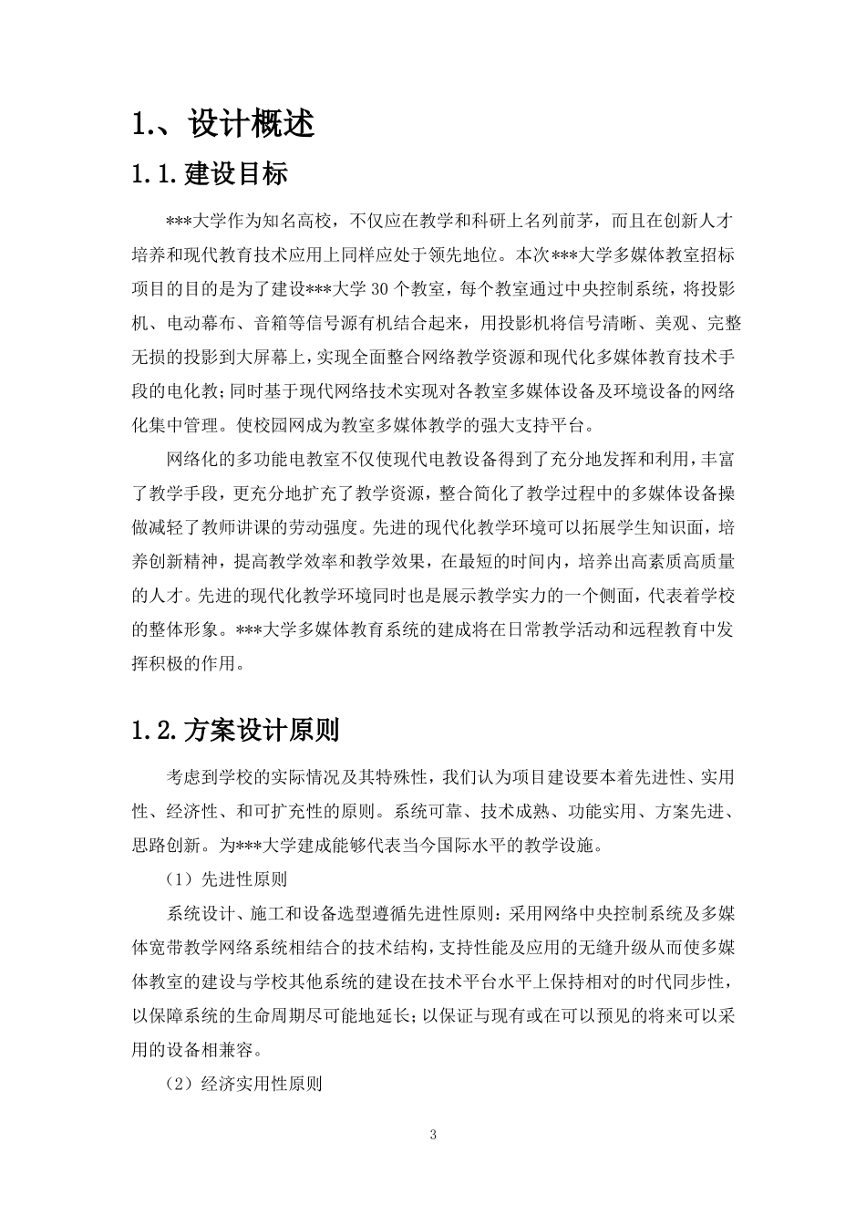 大学多媒体网络中控系统技术方案书_第3页