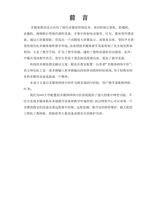 大学多媒体网络中控系统技术方案书