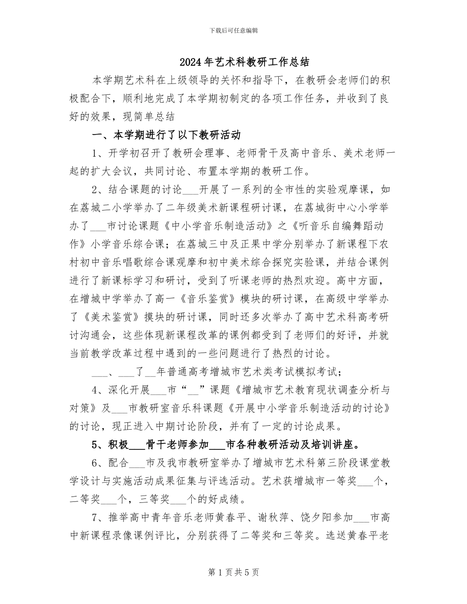 2024年艺术科教研工作总结_第1页