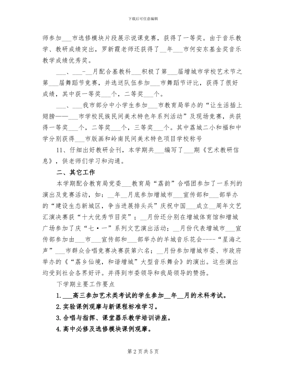 2024年艺术科教研工作总结_第2页