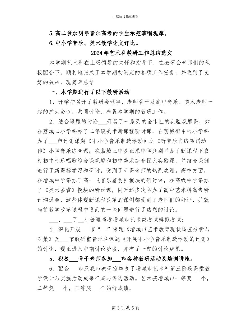 2024年艺术科教研工作总结_第3页