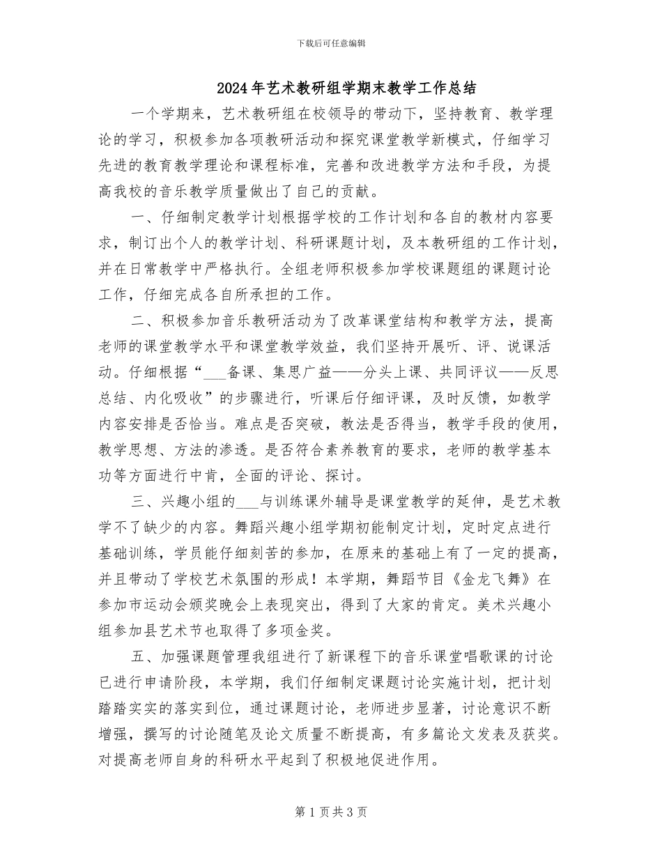 2024年艺术教研组学期末教学工作总结_第1页