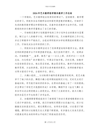 2024年艺术教研组学期末教学工作总结