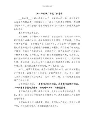 2024年船模厂年度工作总结