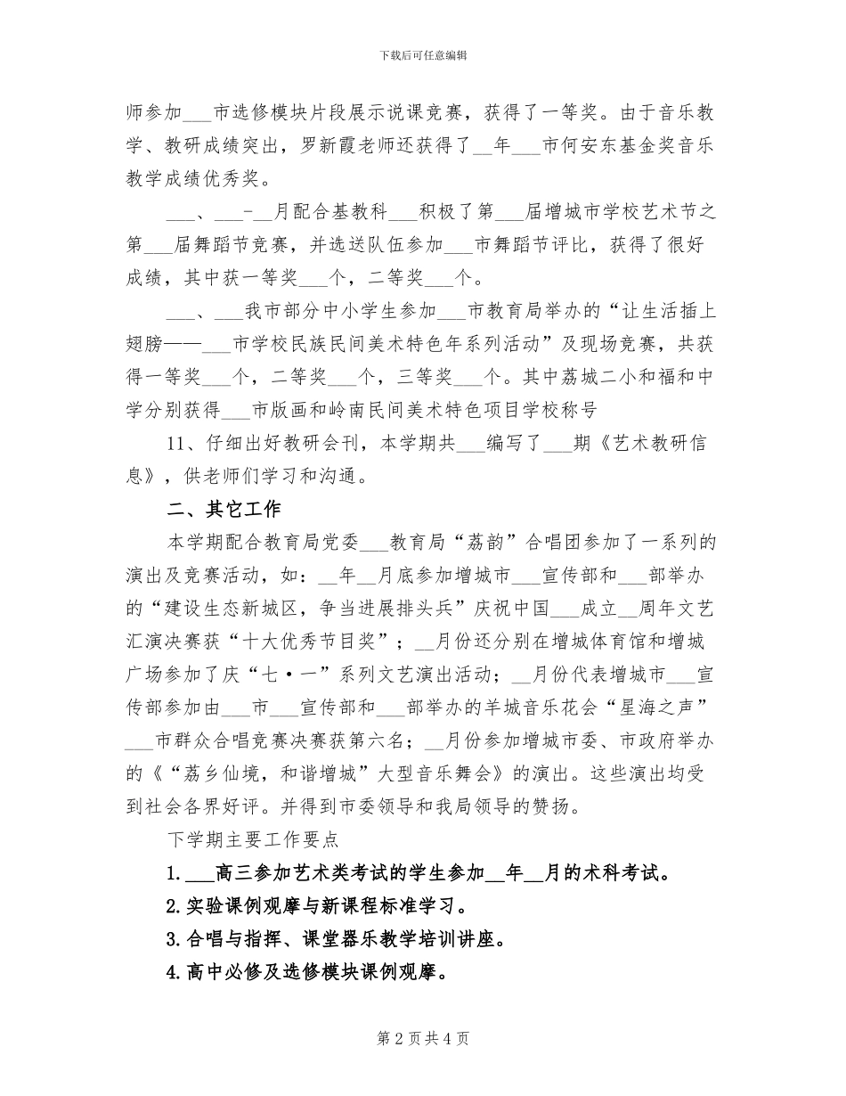 2024年艺术科教研工作总结范文_第2页