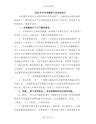 2024年艺术科教研工作总结范文