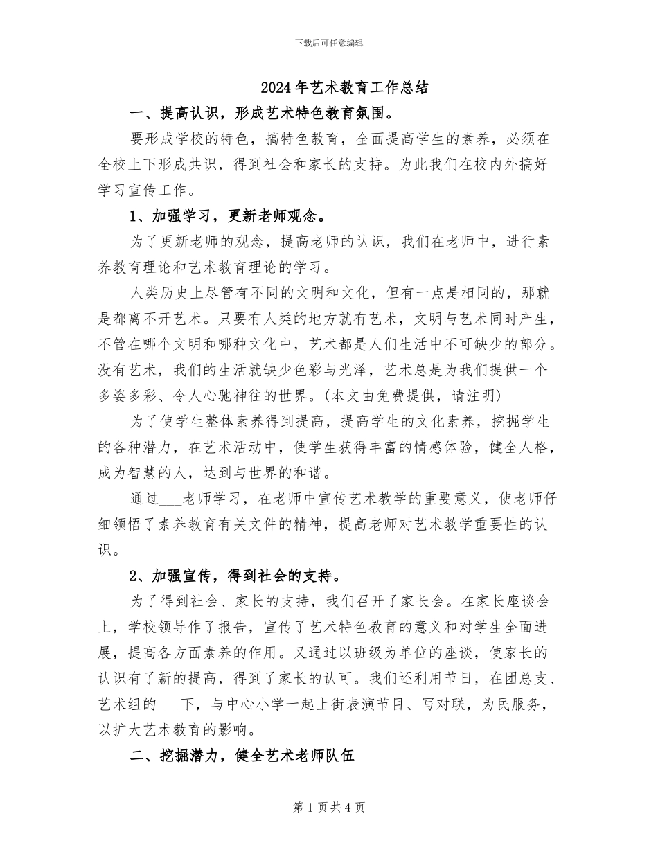 2024年艺术教育工作总结_第1页