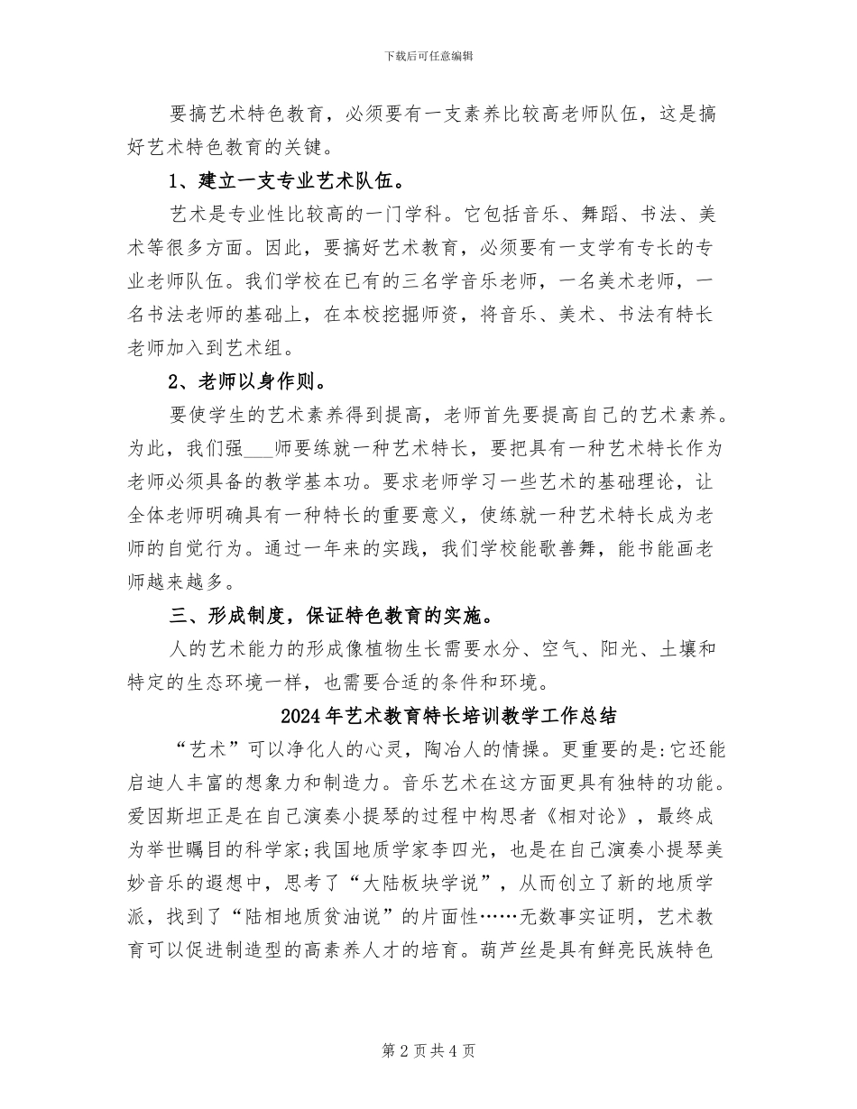 2024年艺术教育工作总结_第2页