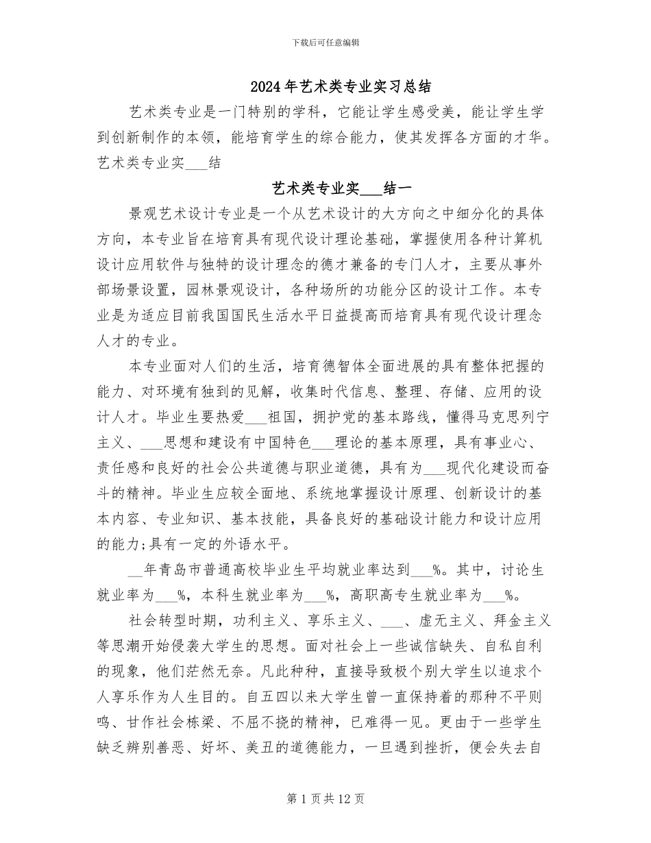 2024年艺术类专业实习总结_第1页