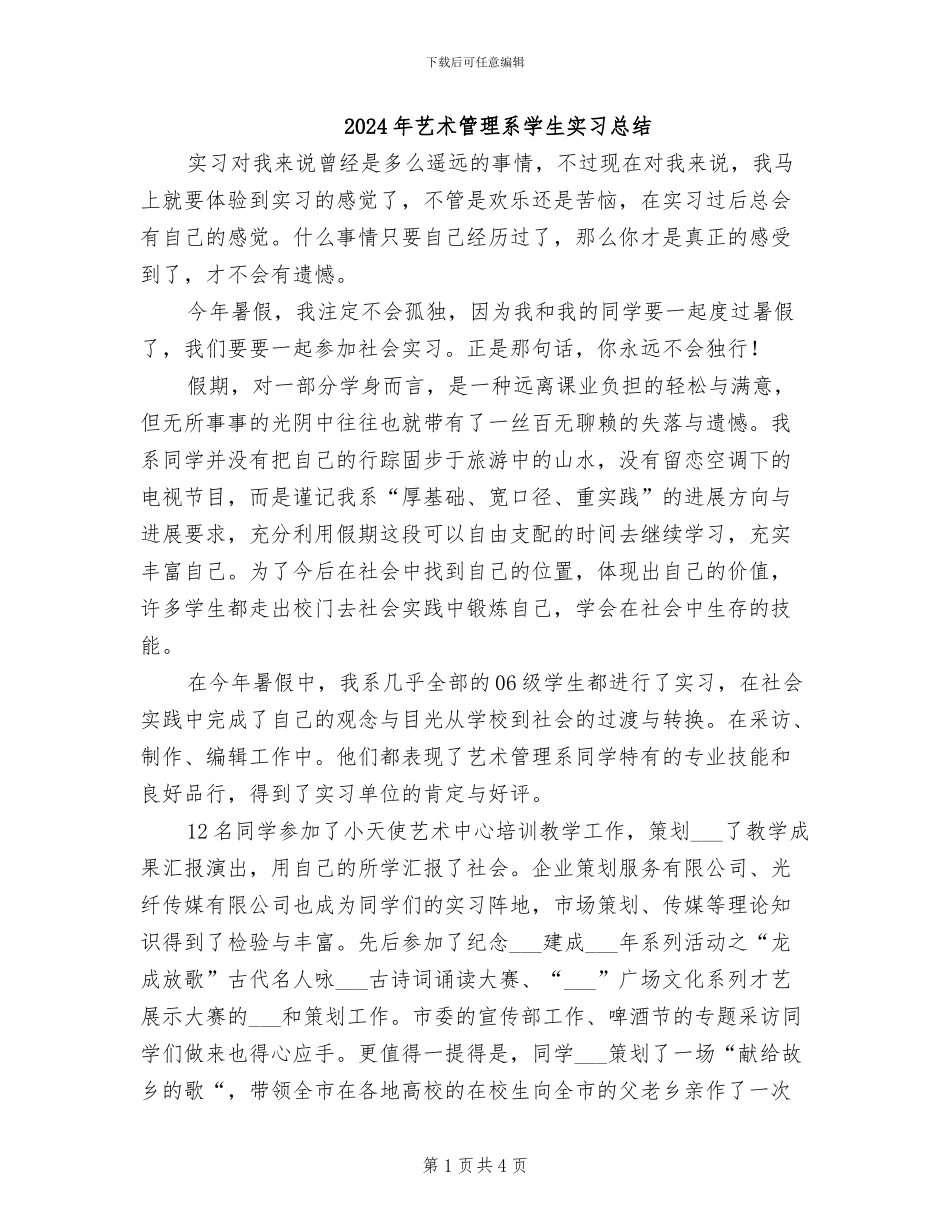 2024年艺术管理系学生实习总结_第1页