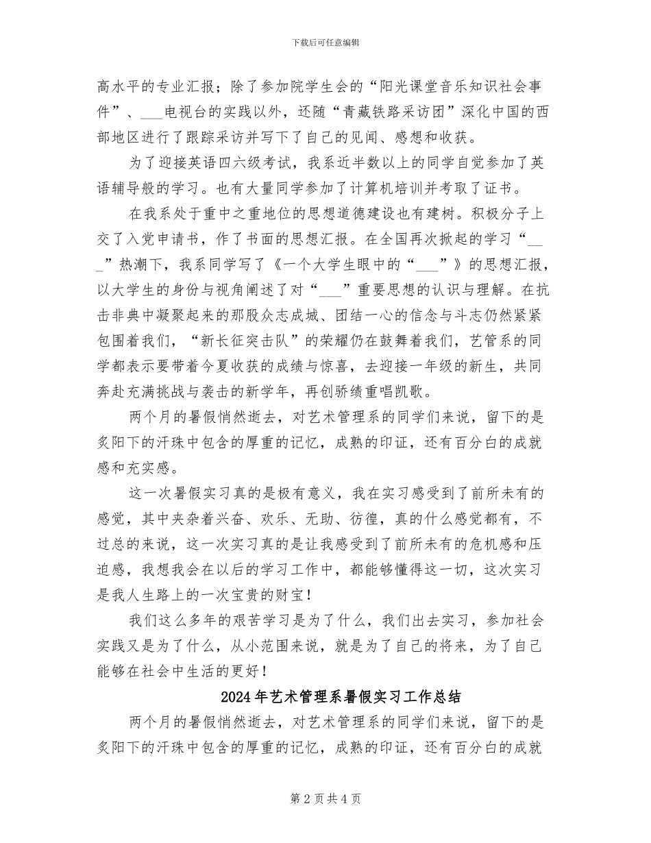 2024年艺术管理系学生实习总结_第2页