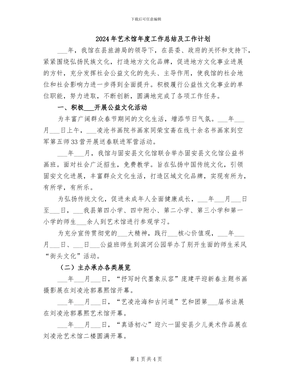 2024年艺术馆年度工作总结及工作计划_第1页