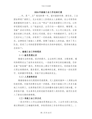 2024年船舶工会工作总结汇报