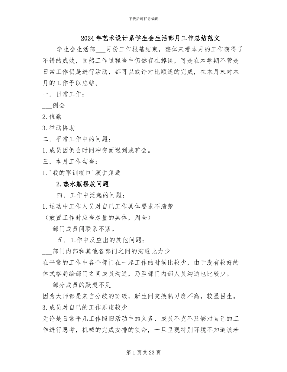 2024年艺术设计系学生会生活部月工作总结范文_第1页