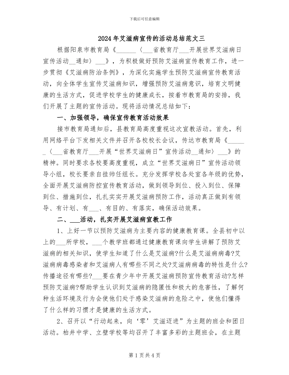 2024年艾滋病宣传的活动总结范文三_第1页