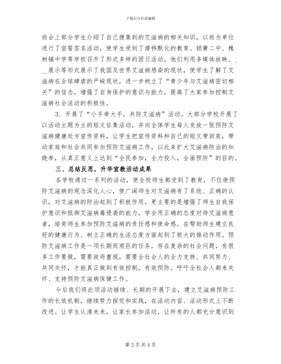 2024年艾滋病宣传的活动总结范文三_第2页