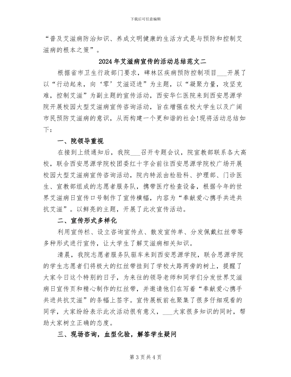 2024年艾滋病宣传的活动总结范文三_第3页