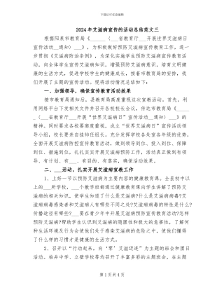 2024年艾滋病宣传的活动总结范文三