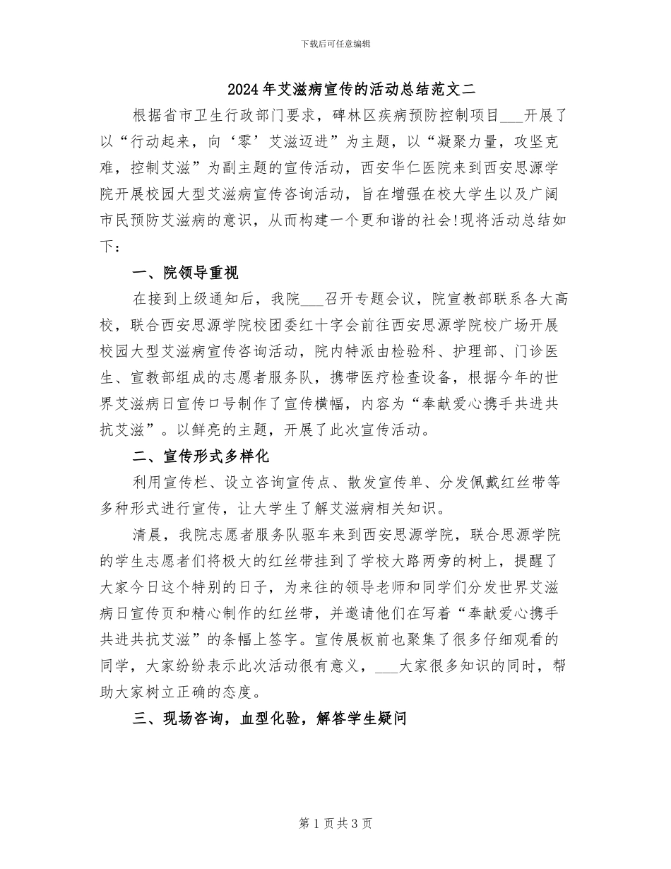 2024年艾滋病宣传的活动总结范文二_第1页