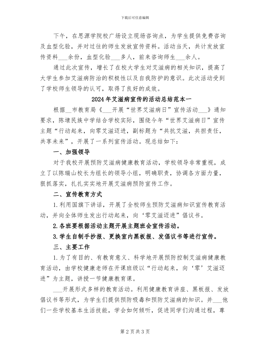 2024年艾滋病宣传的活动总结范文二_第2页
