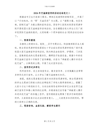 2024年艾滋病宣传的活动总结范文二