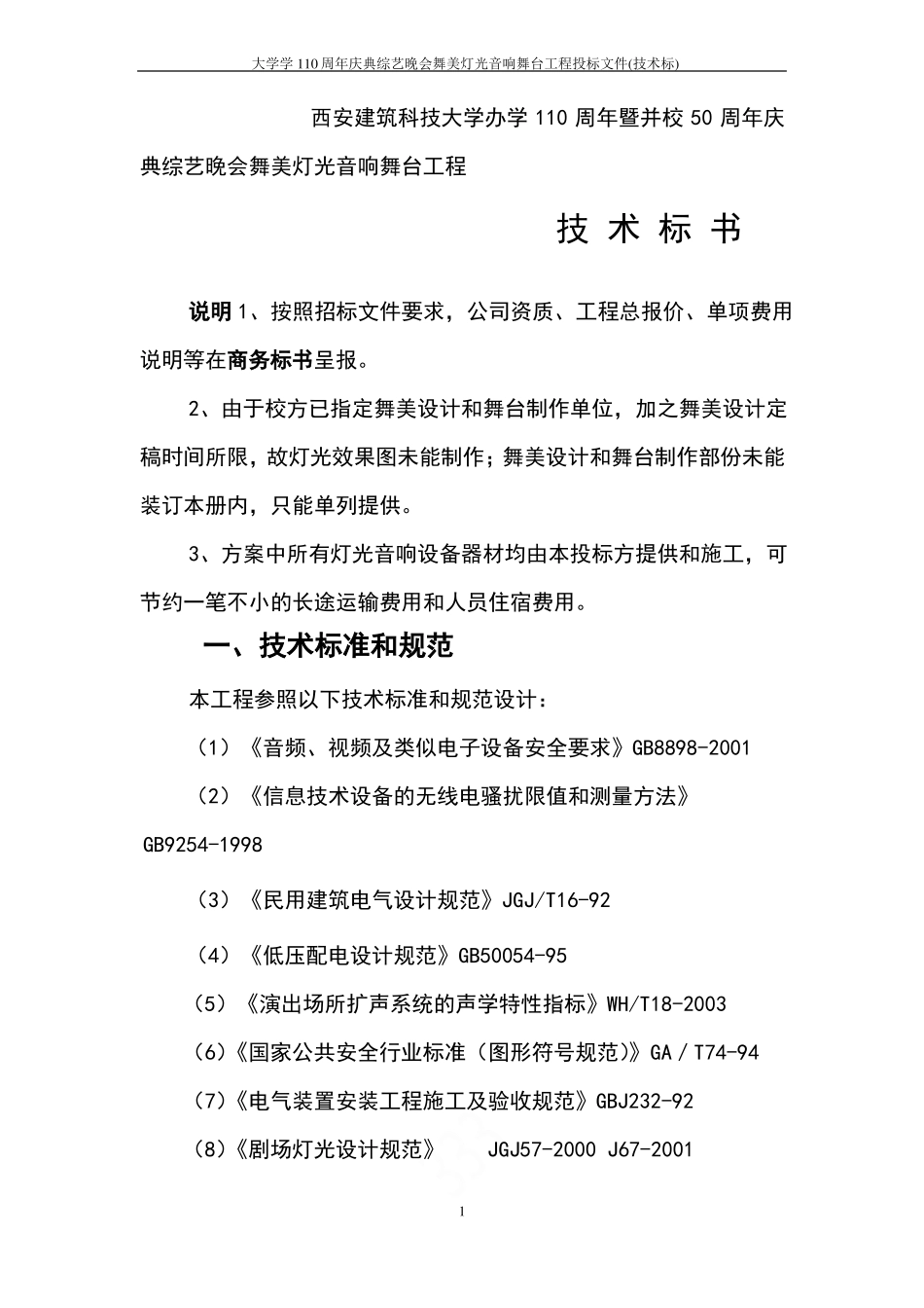 大学学110周年庆典综艺晚会舞美灯光音响舞台工程投标文件技术标_第1页