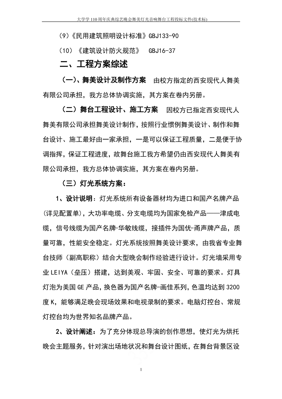 大学学110周年庆典综艺晚会舞美灯光音响舞台工程投标文件技术标_第2页