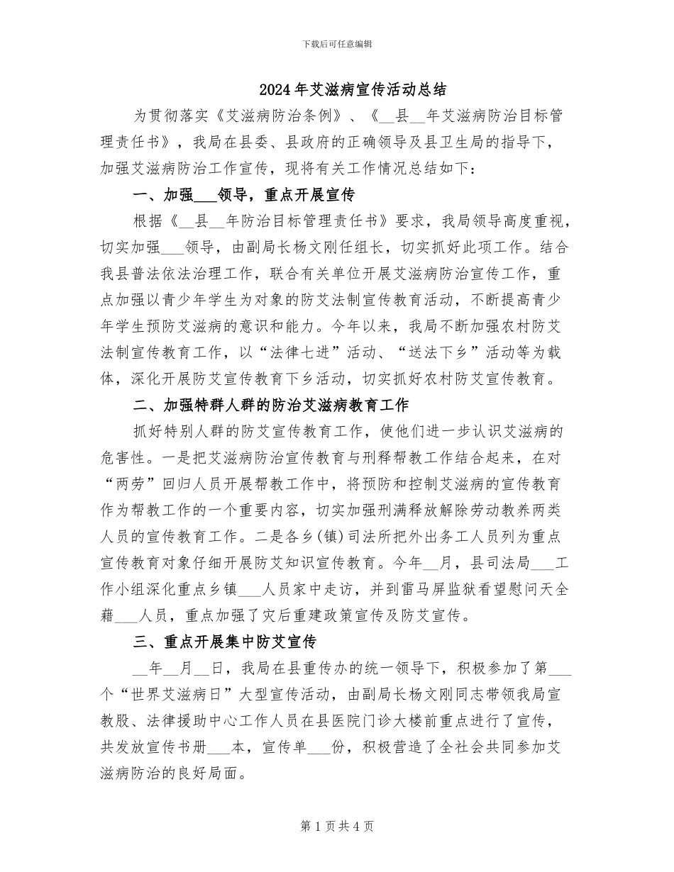 2024年艾滋病宣传活动总结_第1页