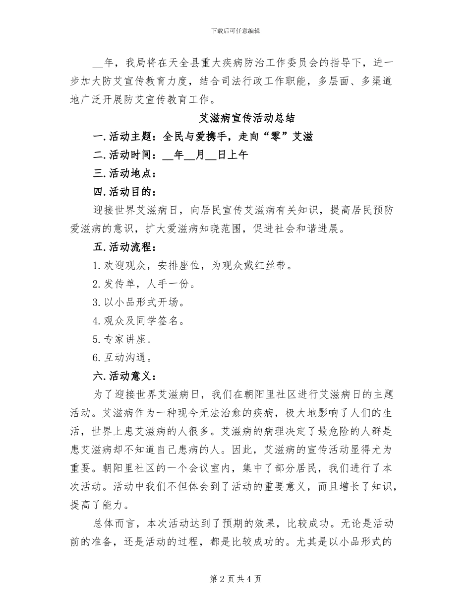 2024年艾滋病宣传活动总结_第2页