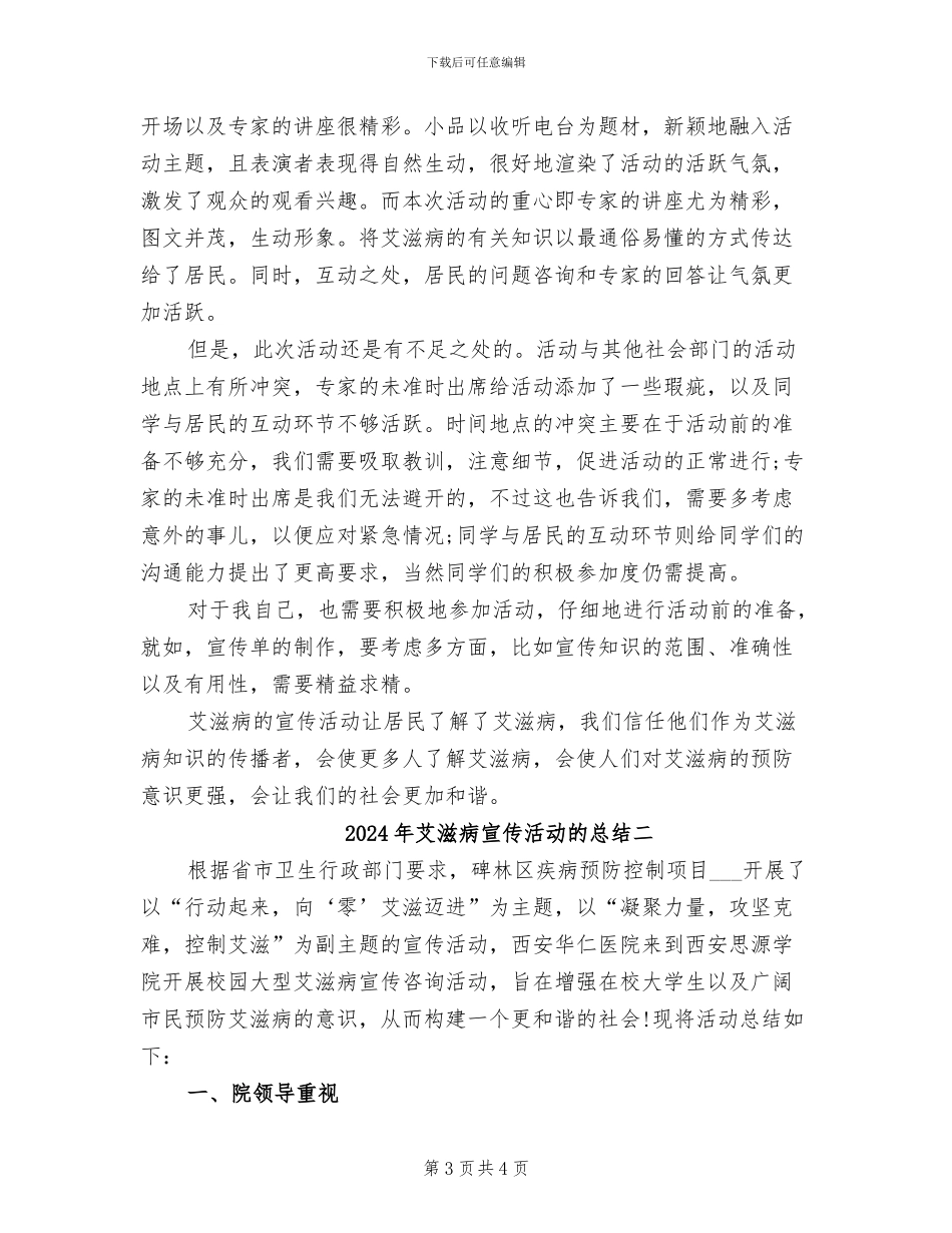2024年艾滋病宣传活动总结_第3页