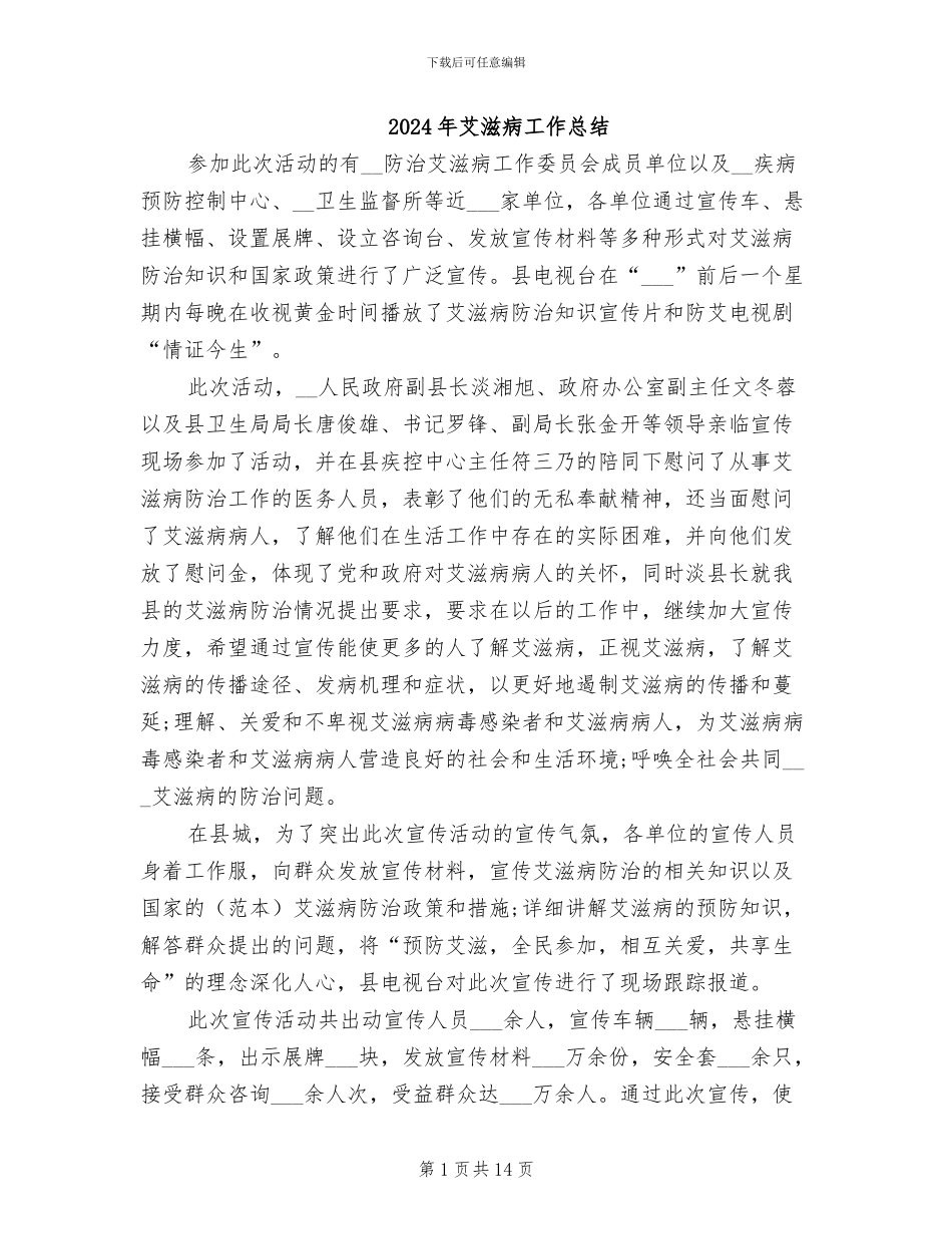 2024年艾滋病工作总结_第1页