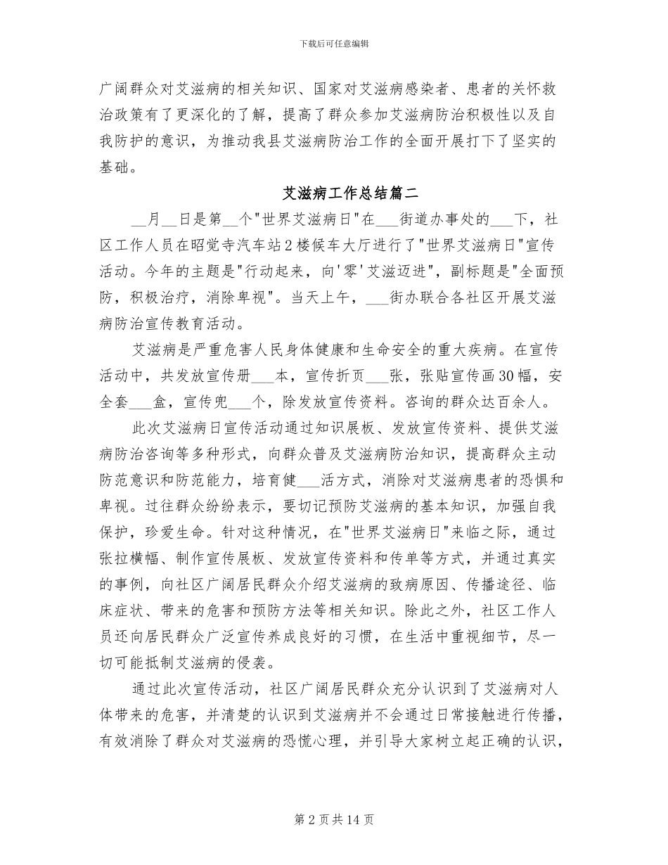 2024年艾滋病工作总结_第2页