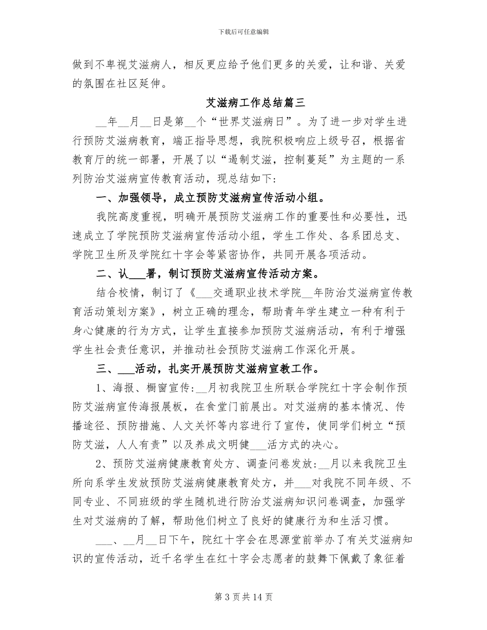 2024年艾滋病工作总结_第3页