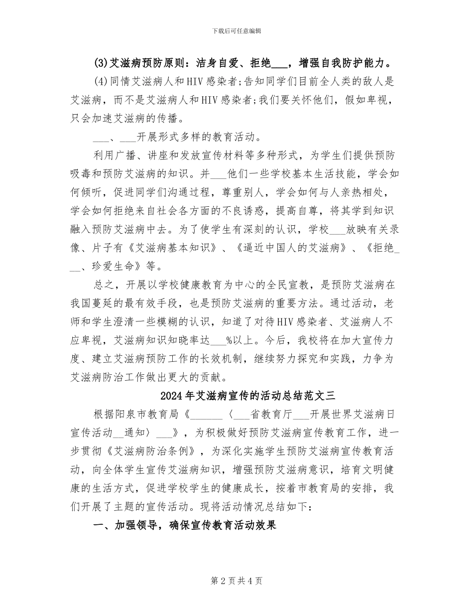 2024年艾滋病宣传的活动总结范文一_第2页
