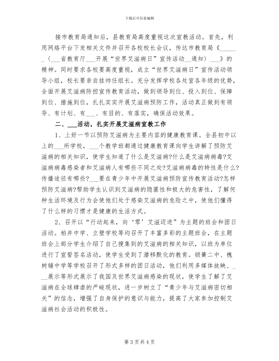 2024年艾滋病宣传的活动总结范文一_第3页