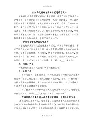 2024年艾滋病宣传的活动总结范文一