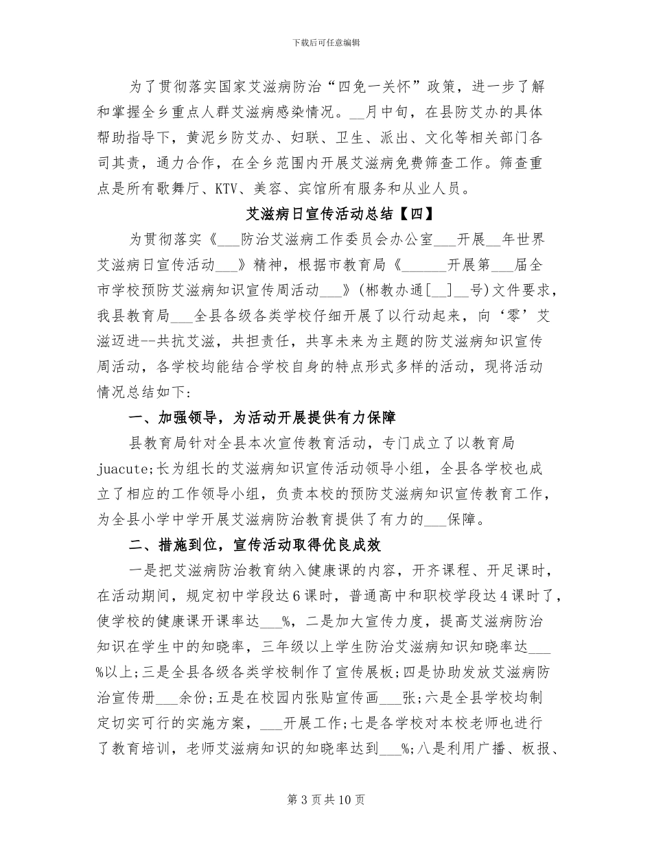 2024年艾滋病日宣传活动总结_第3页