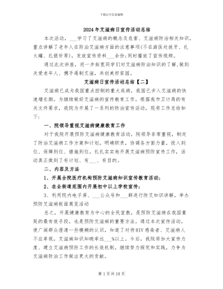 2024年艾滋病日宣传活动总结